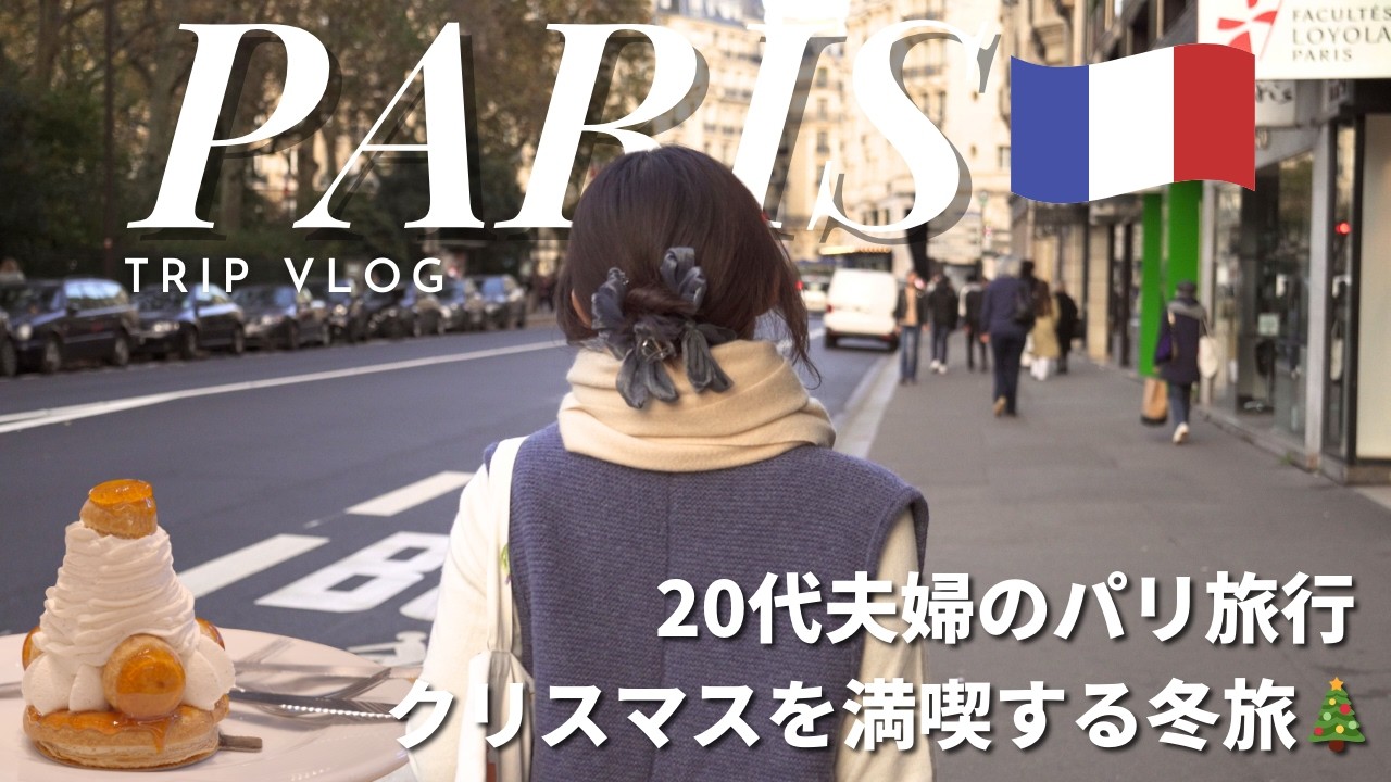 【パリVLOG】 20代夫婦の冬旅｜クリスマスムード全開のパリを巡る旅🎅🏻 お洒落なカフェ/Sézane/人気ビストロ