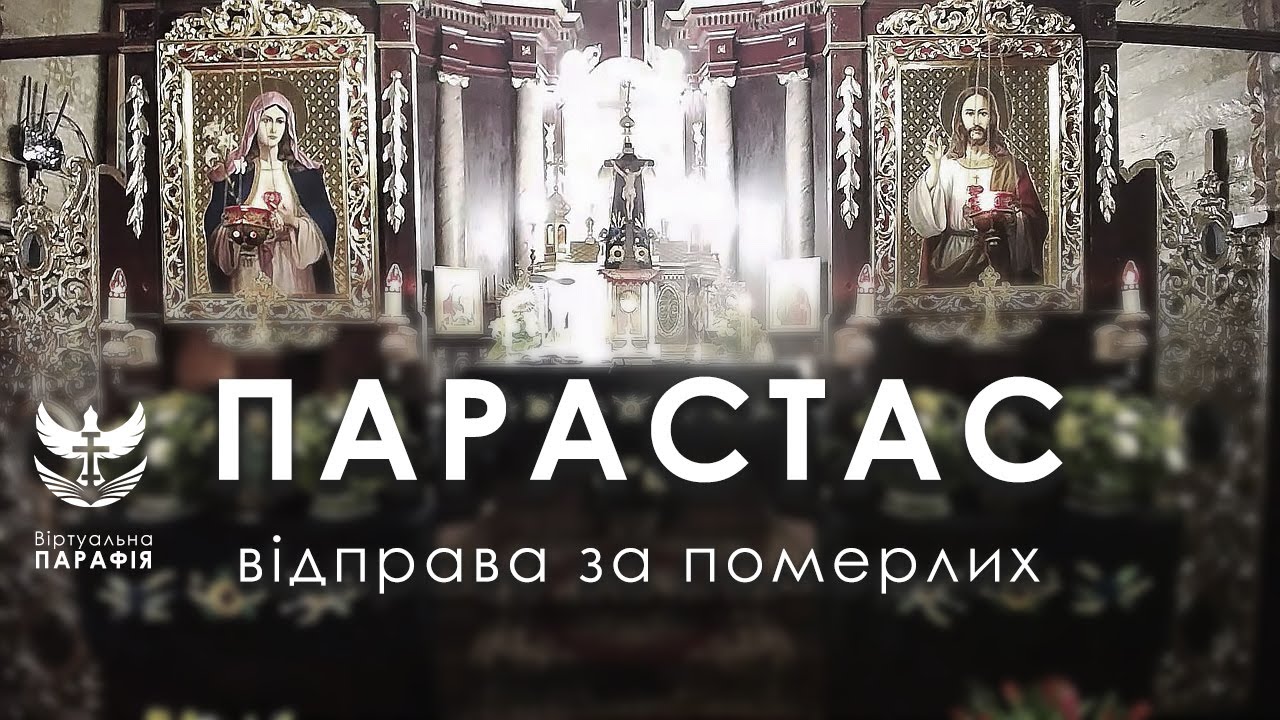 Парастас за померлих (за упокій душ)