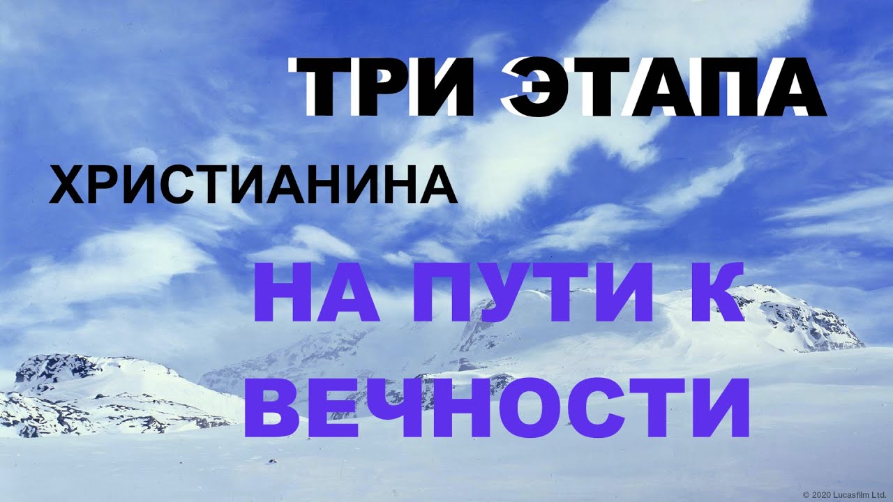 ТРИ ЭТАПА ХРИСТИАНИНА - Вячеслав Бойнецкий