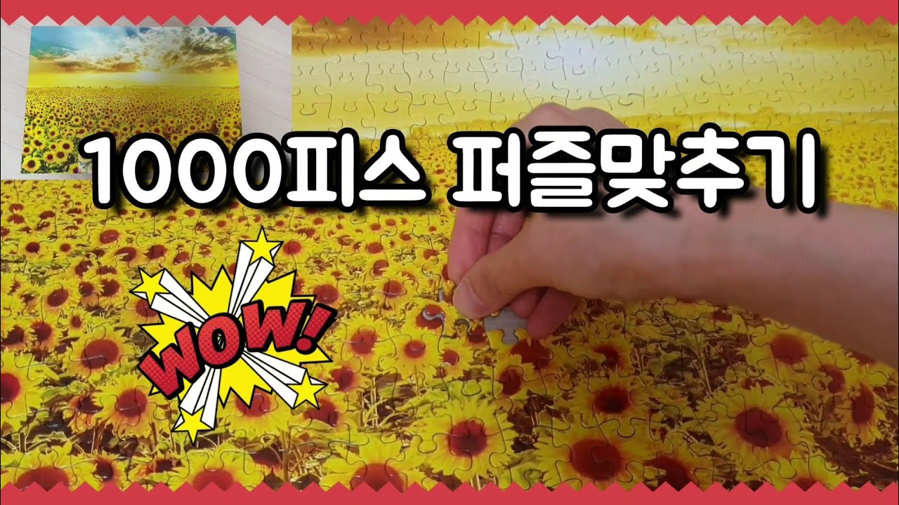 퍼즐맞추기 1000피스_퍼즐 맞추는 순서 배워봐요