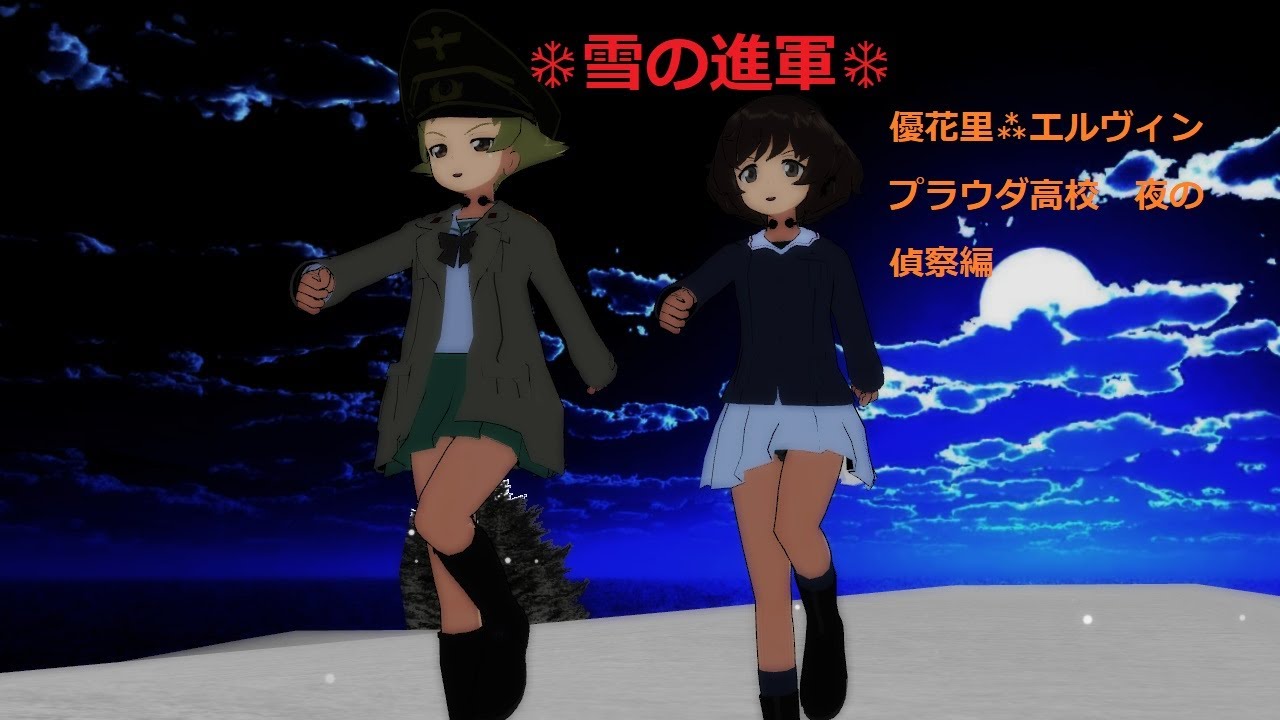 【MMDガルパン】あんこうチーム　優花里　エルヴィン　雪の進軍　720p30fps
