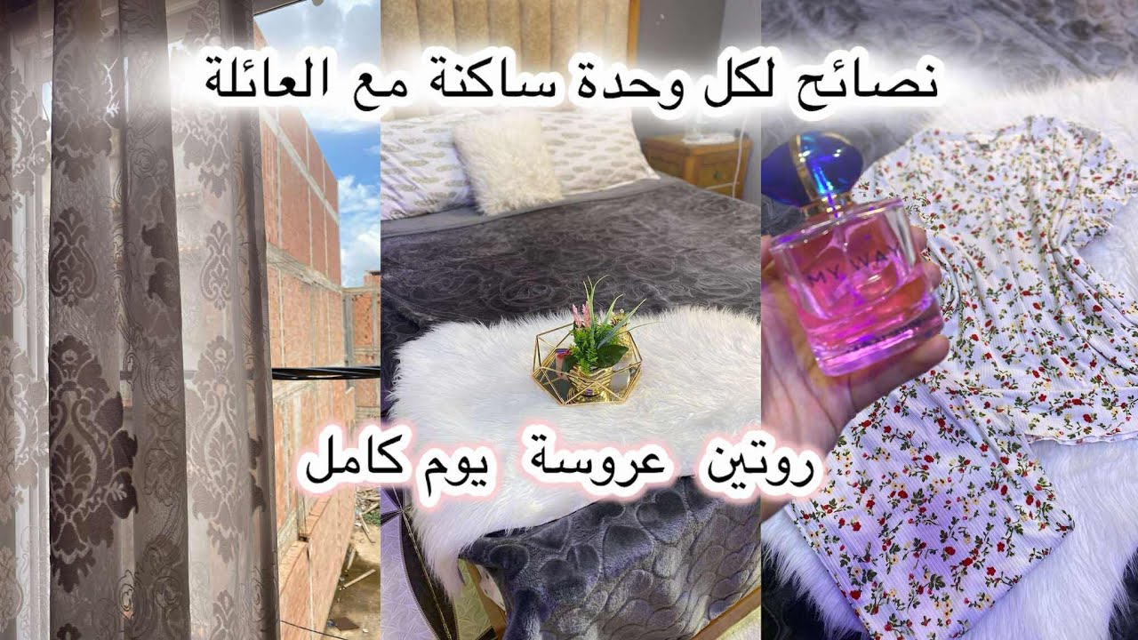 روتين عروسة في دارالعائلة🥰التعامل مع أهل الزوج😎في الأيام الأولى من الزواج🤷🏼‍♀️شاركتكم تنظيف/طبخ/همسة