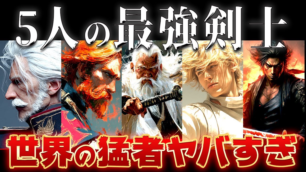 【ゆっくり解説】史上最強の剣士5選！人間を超えてる……