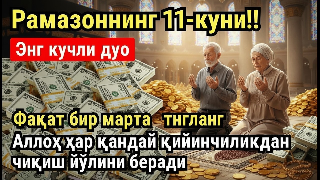 РАМАЗОН ОЙИ ЯКШАНБА КУНИ ПАЙҒАМБАР СЎРАГАН ДУО! БАРЧА ИСТАКЛАРИНГИЗ РУЙОБГА ЧИКАДИ!