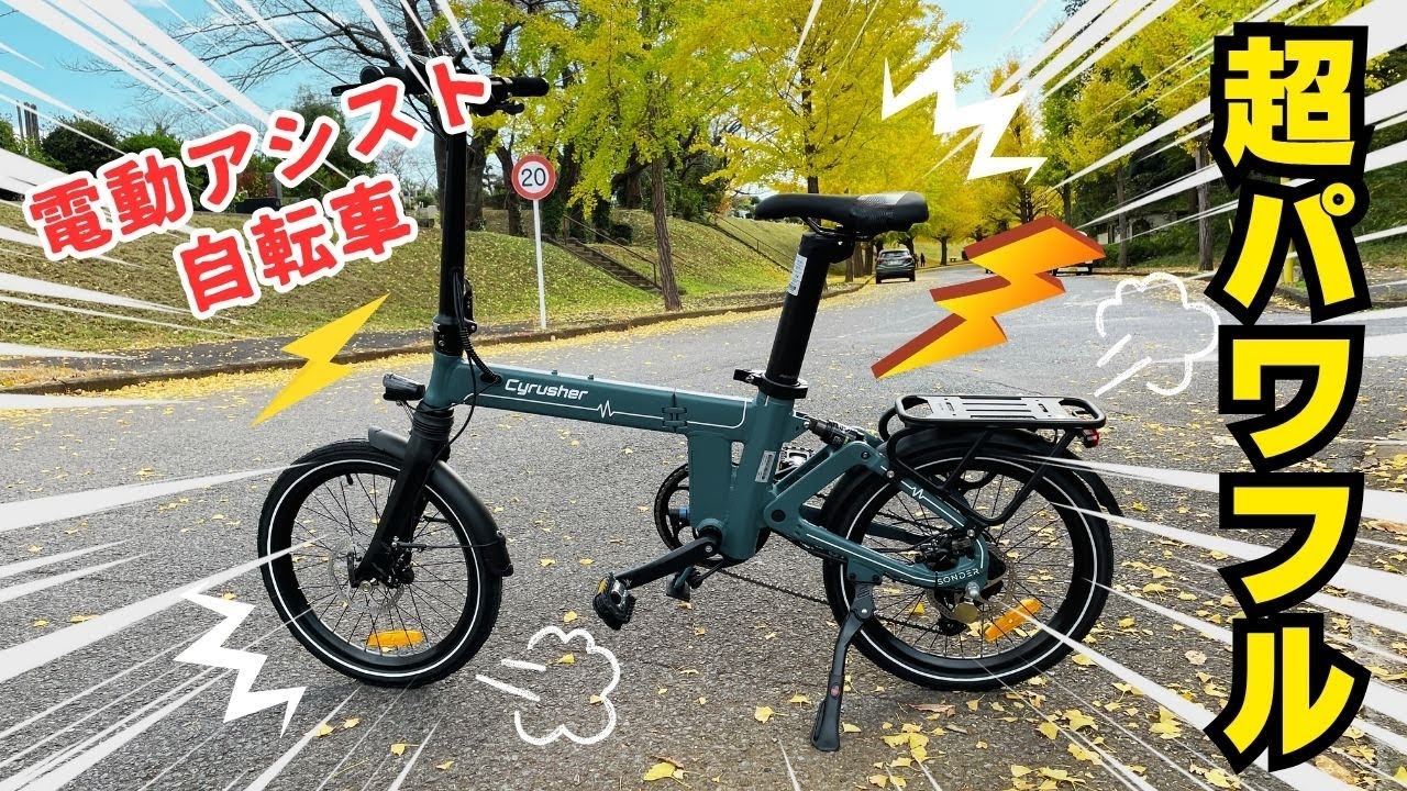コンパクトなのにパワフルな折りたたみ式電動アシスト自転車Cyrusher SONDER