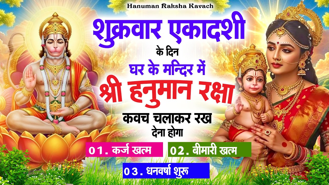 विजया एकादशी के दिन अपने घर में पंचमुखी हनुमान कवच चलाकर रख देना कर्ज ख़त्म बीमारी ख़त्म धन वर्षा शुरू