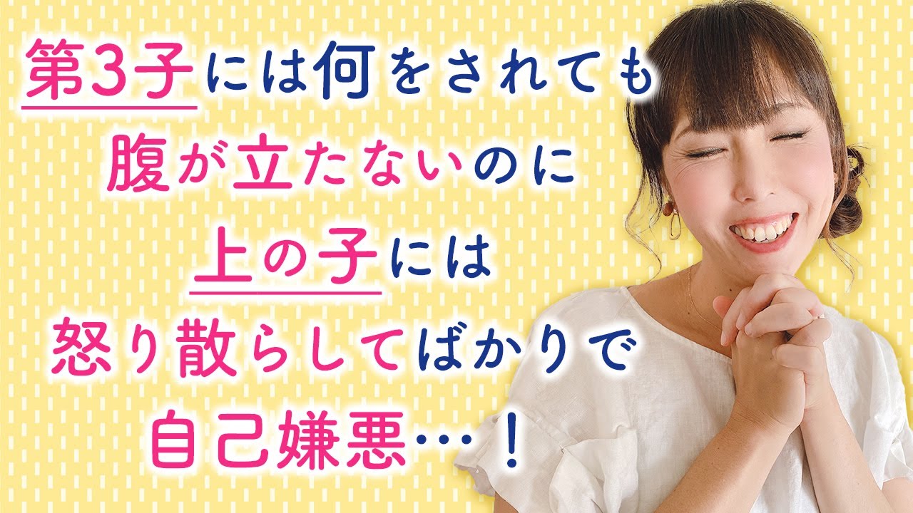 第3子には何をされても腹が立たないのに上の子には怒り散らしてばかりで自己嫌悪・・・！