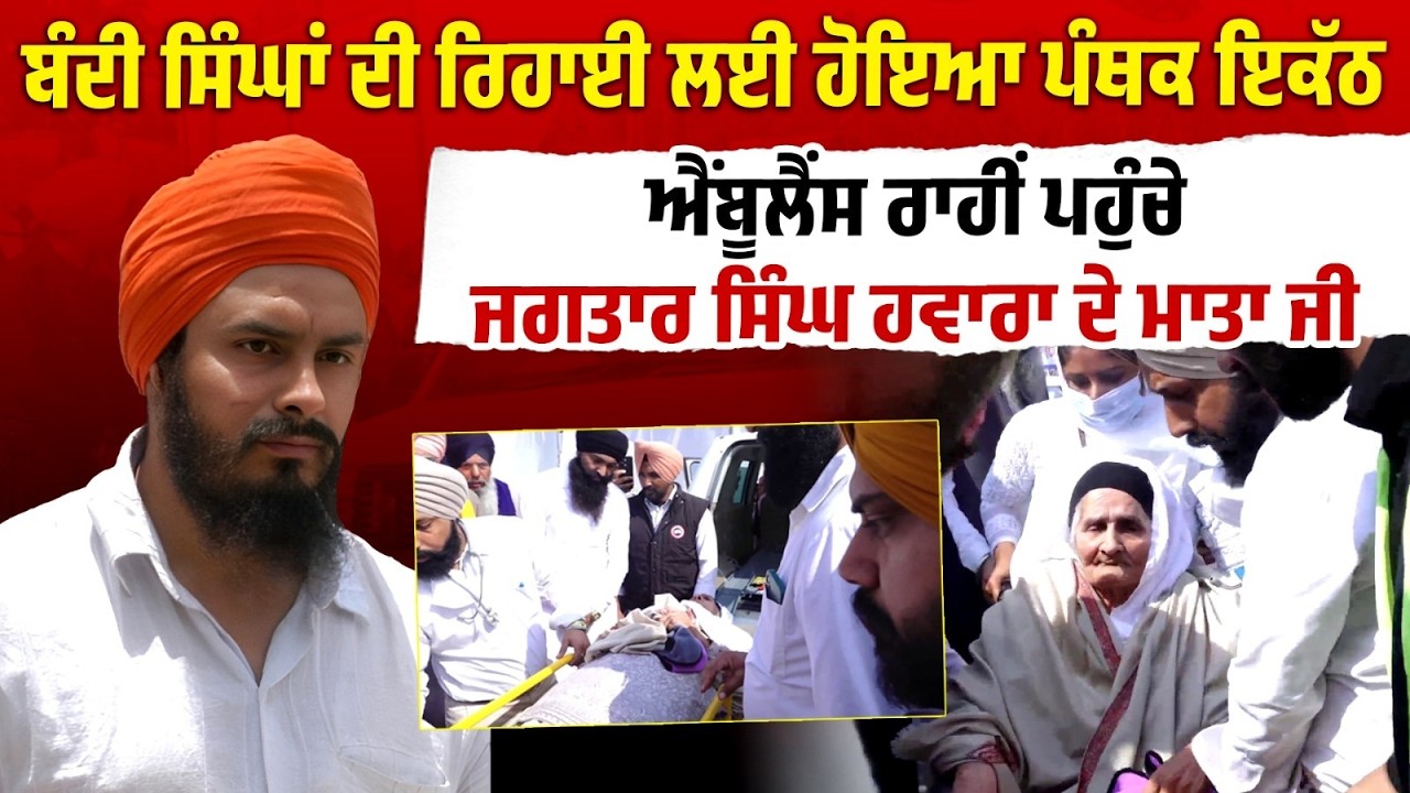 ਬੰਦੀ ਸਿੰਘਾਂ ਦੀ ਰਿਹਾਈ ਲਈ ਹੋਇਆ ਪੰਥਕ ਇਕੱਠ, Ambulance ਰਾਹੀਂ ਪਹੁੰਚੇ Jagtar Singh Hawara ਦੇ ਮਾਤਾ ਜੀlive