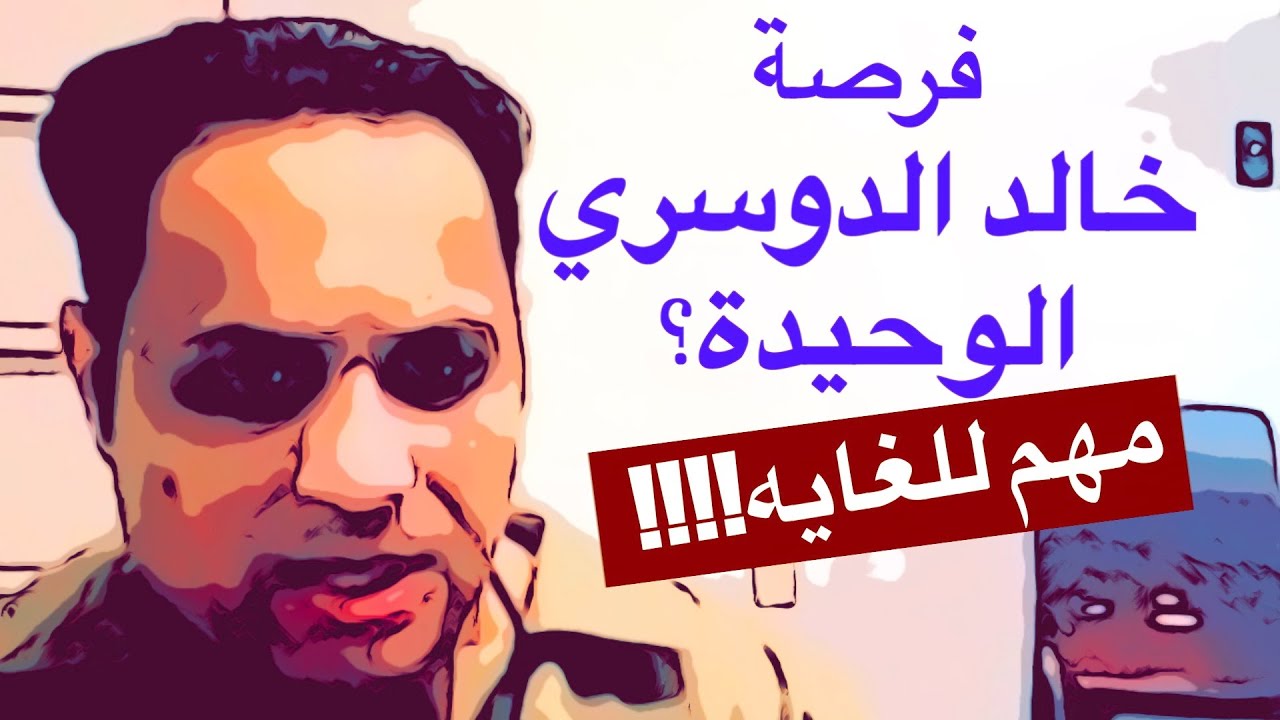 ياسر البحري فرصة خالد الدوسري الوحيدة