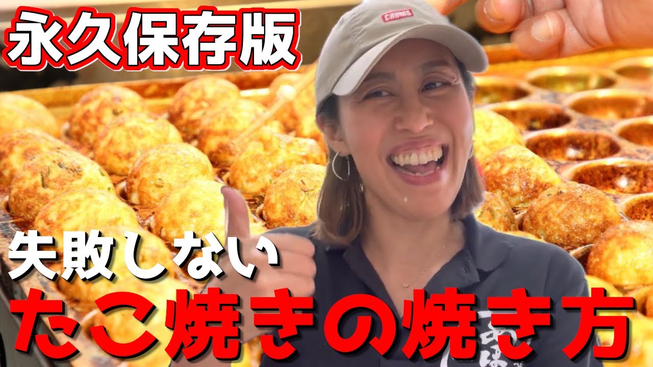【永久保存版】プロ直伝！失敗しないたこ焼きの焼き方とそのコツ！ 稲森愛弓