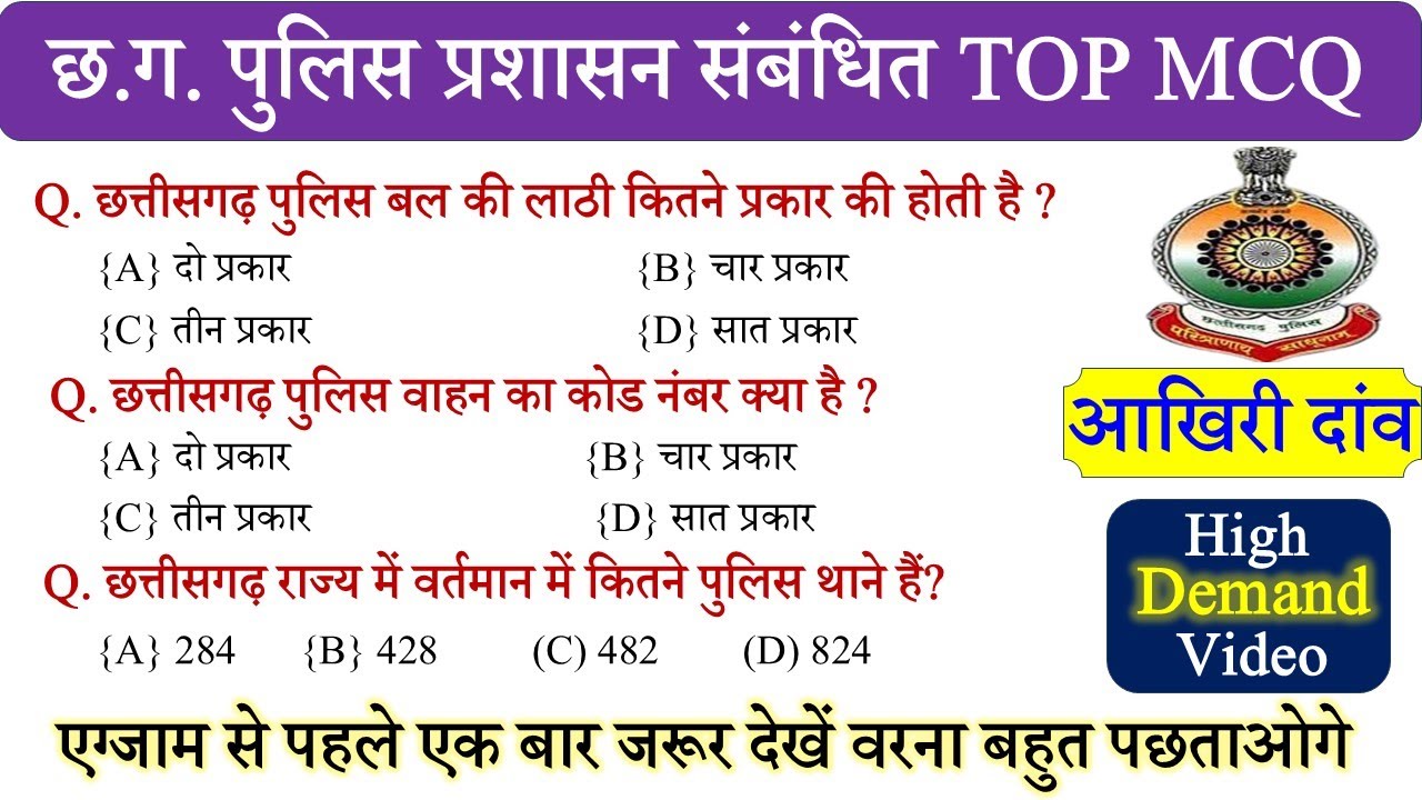 छ.ग. पुलिस प्रशासन संबंधित TOP MCQ ।CG police related MCQ,CG Police Question Paper 2025,CG Police GK