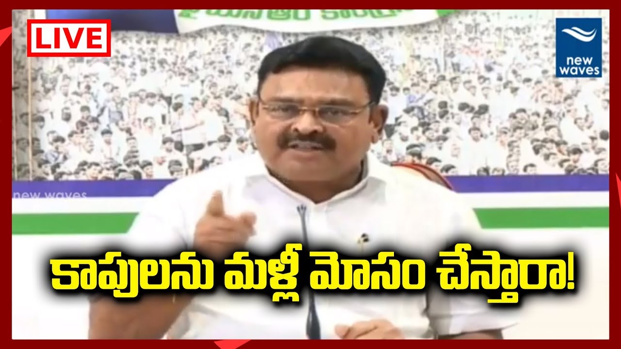 Ambati Rambabu Press Meet Live | Kapu Reservations | YSRCP | New Waves