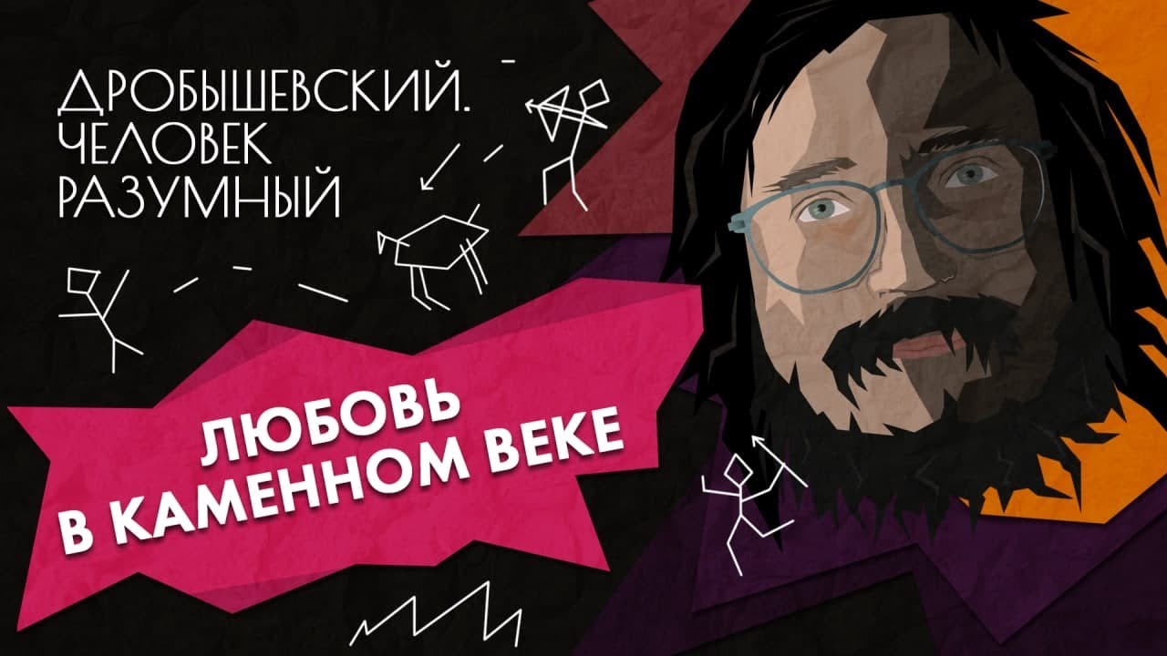 Любовь в каменном веке // Дробышевский. Человек разумный