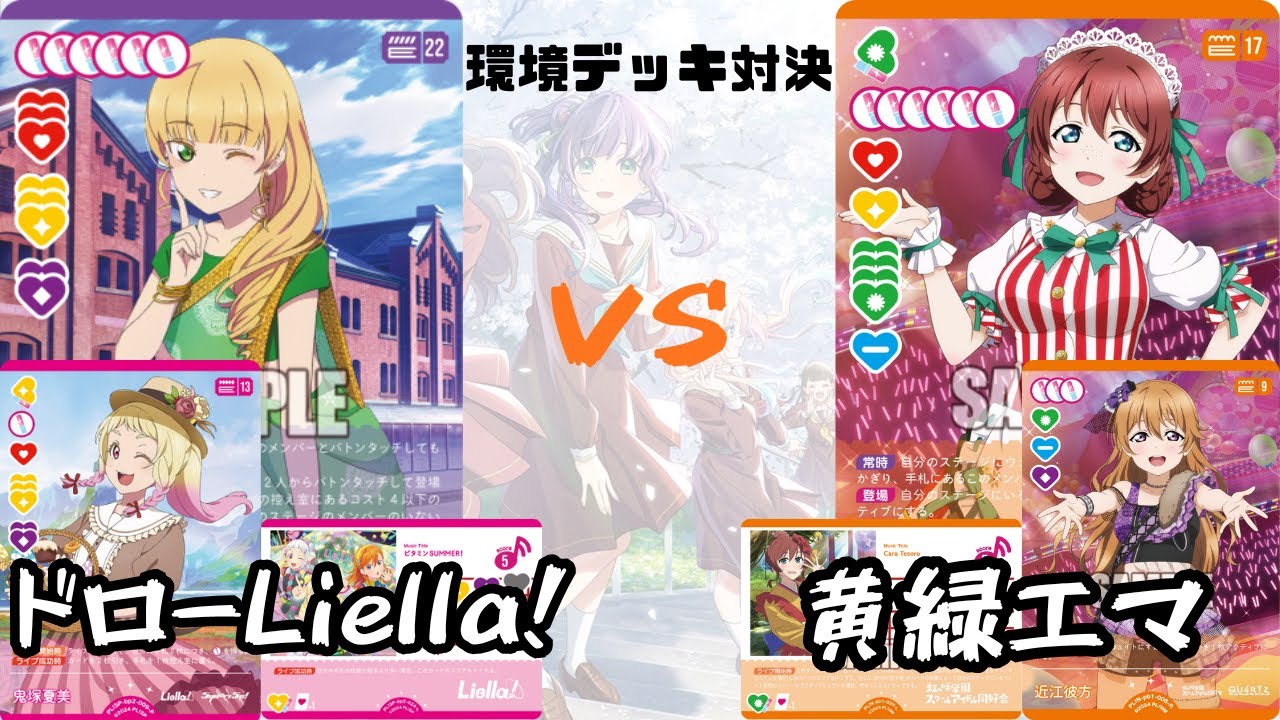 【ラブカ対戦動画】環境対決！「ドローLiella! 」vs 「黄緑エマ」