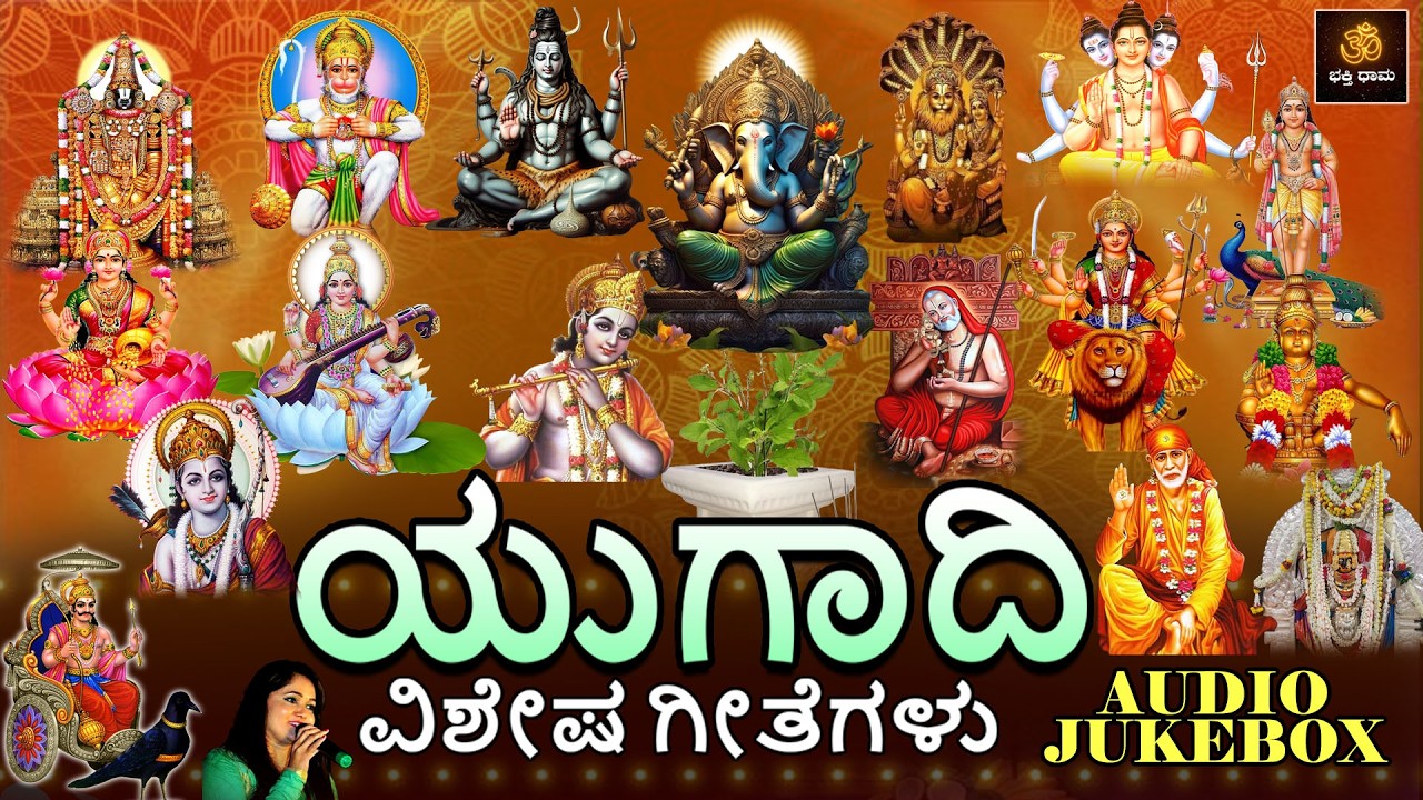 ಯುಗಾದಿ ವಿಶೇಷ ಗೀತೆಗಳು | Ugadi Vishesha Geetegalu | Ugadi Songs | Ugadi 2025 | Jukebox | Audio Jukebox