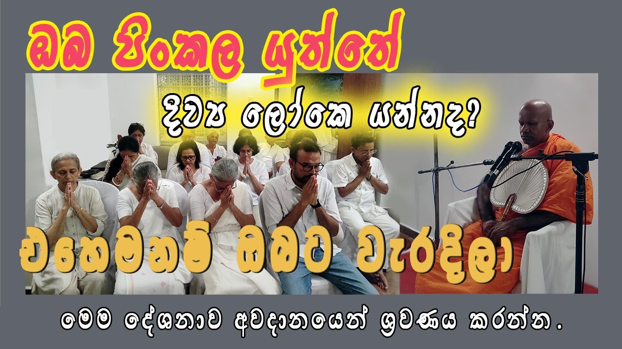 ඔබ පිං කලයුත්තේ දිව්‍යලෝකෙ යන්නද . මේ දේශනාව අවධානයෙන් ශ්‍රවණය කරන්න . Ven. Bopitiye Sumangala Himi