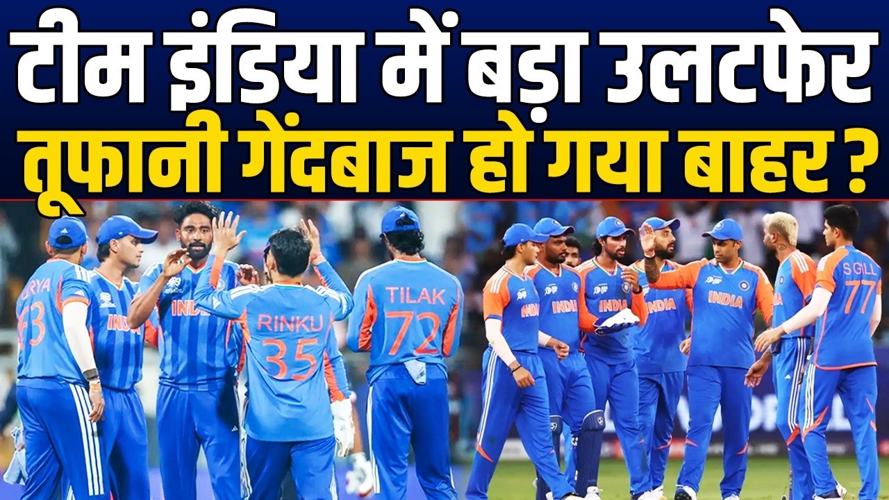 T20 WC में Team India से बाहर होगा ये घातक गेंदबाज़ ? ये है बड़ी वजह, फैन्स हैरान