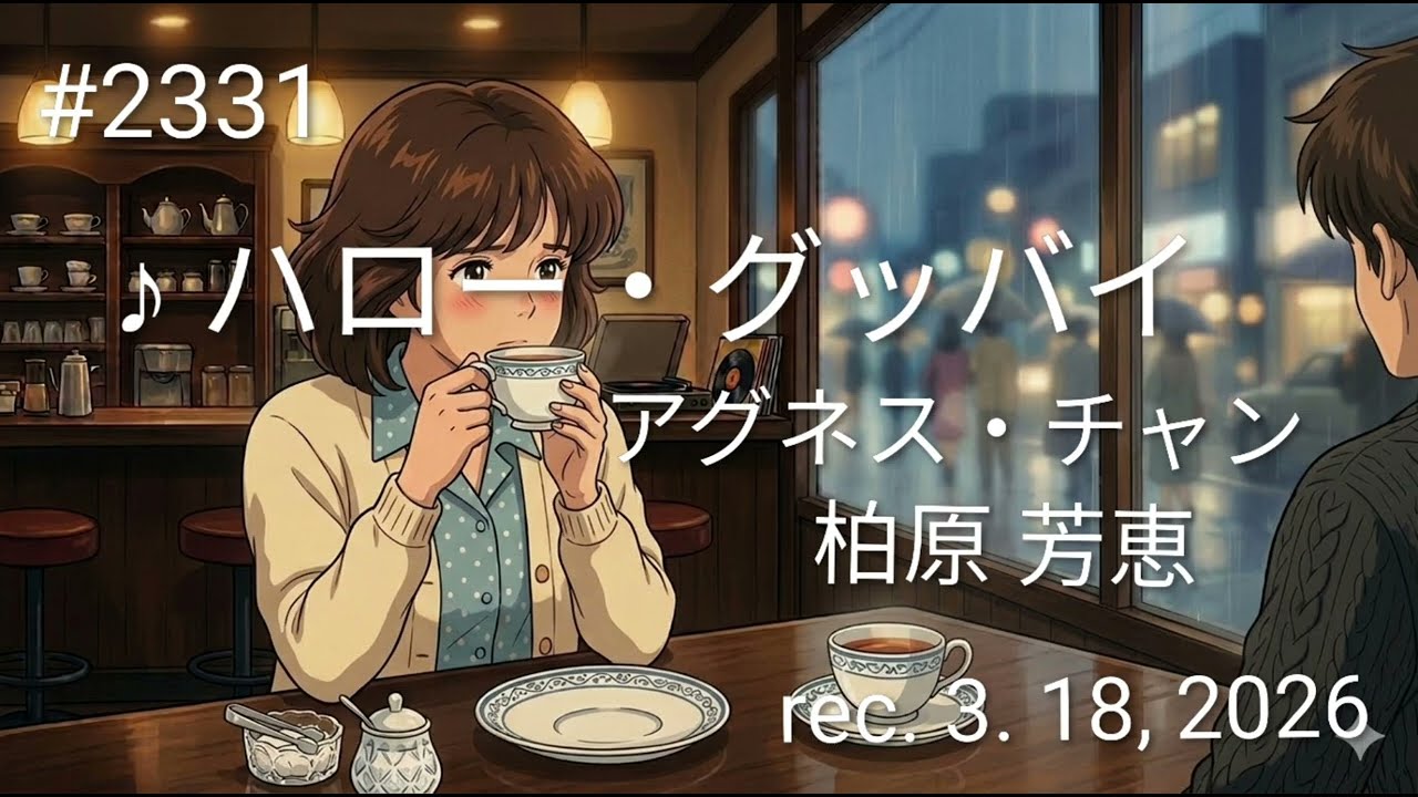 ♪ハロー・グッバイ　柏原芳恵、アグネス・チャン　【弾き語りcover】