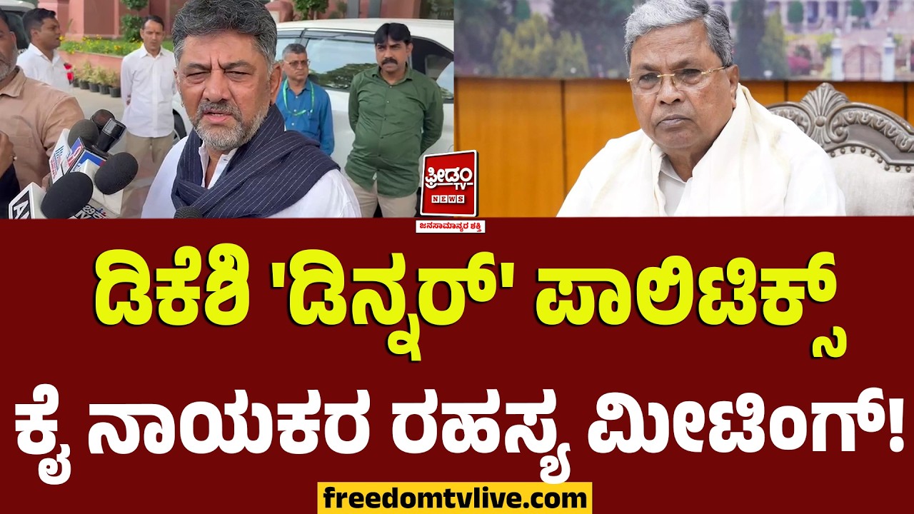 dks dinner party: ಡಿಕೆಶಿ 'ಡಿನ್ನರ್' ಪಾಲಿಟಿಕ್ಸ್.. ಕೈ ನಾಯಕರ ರಹಸ್ಯ ಮೀಟಿಂಗ್! | FreedomTV Kannada