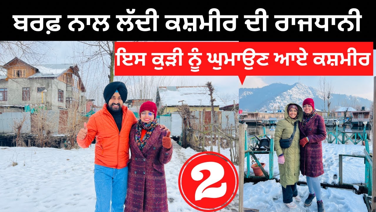 ਬਰਫ਼ ਨਾਲ ਲੱਦੀ ਕਸ਼ਮੀਰ ਦੀ ਰਾਜਧਾਨੀ Srinagar | Punjabi Travel Couple | Ripan Khushi | Kashmir in Winter