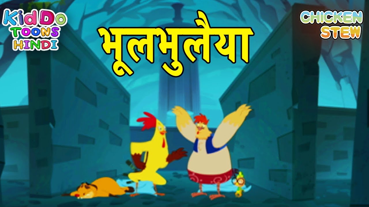 भूल भुलैया | Bhool Bhulaiyaa | Chicken Stew Cartoon New | Chicken Stew Cartoon in Hindi