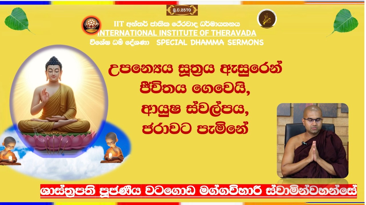 සංසාර ප්‍රෞර්තිය සහ ස්වභාවය  ~ Most Venerable Watagoda Maggavihari Thero
