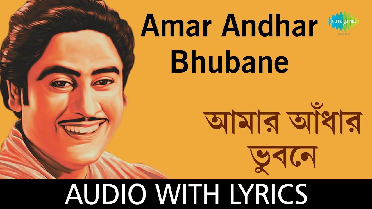 Amar Andhar Bhubane with lyrics | Kishore Kumar |Shibdas Banerjee|Bengali Modern Songs Kishore Kumar