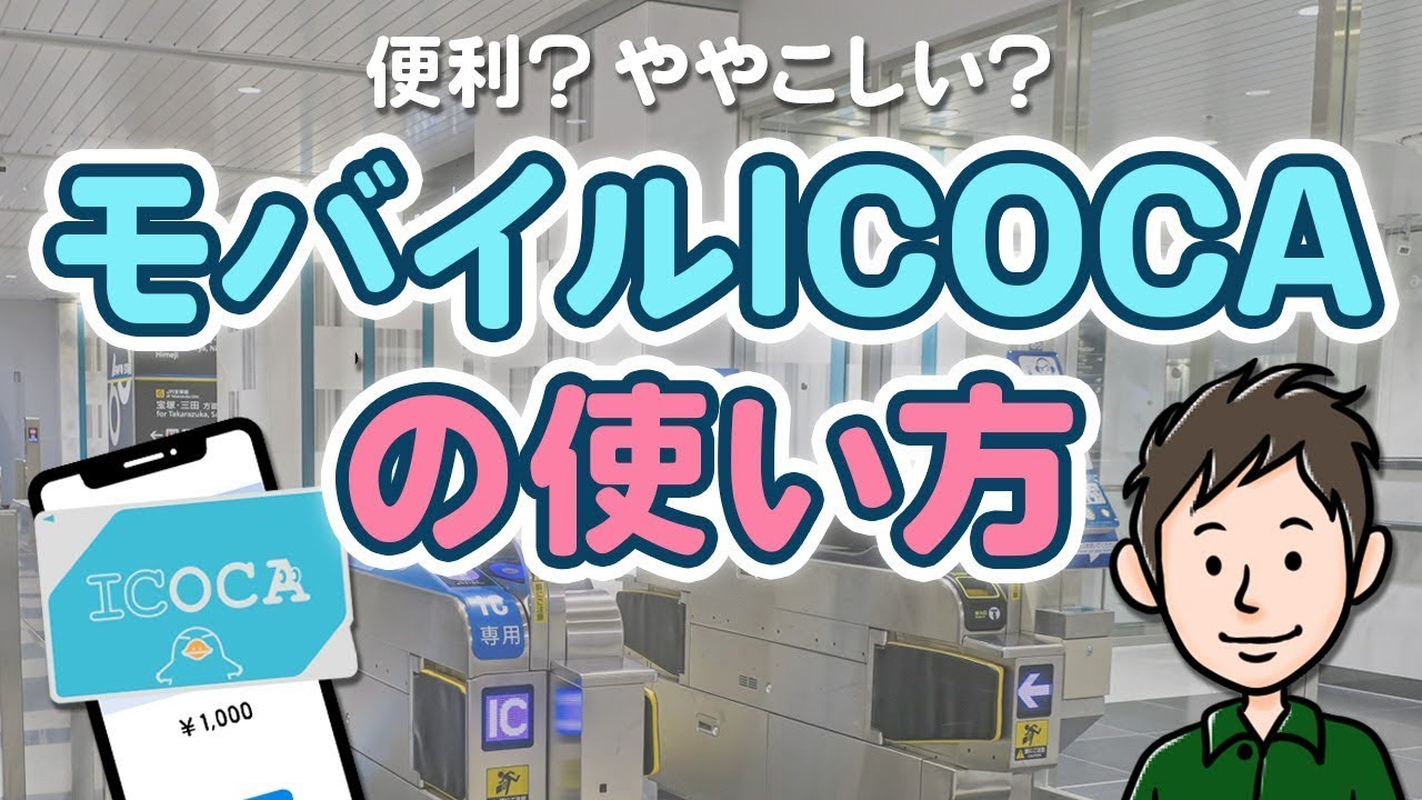モバイルICOCAの使い方　チャージ方法・ポイント制度・改札の通り方を解説