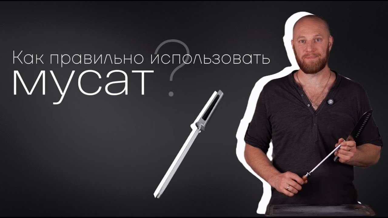 Что такое мусат и как им пользоваться? Zaziki