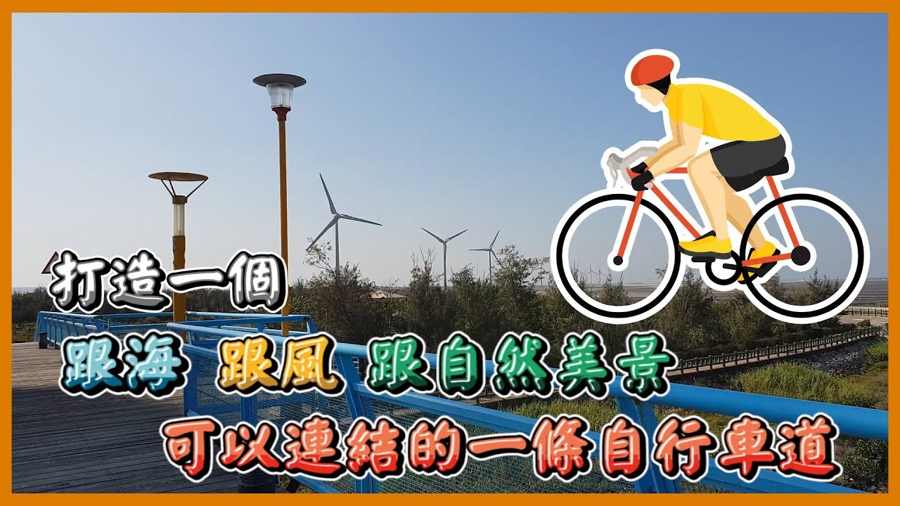 蔡其昌｜串聯海線觀光新廊道 大安觀海橋自行車道修繕