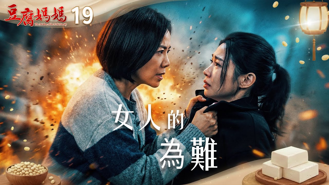 豆腐媽媽 EP19 女人的為難｜The Mother of the Tofu Family