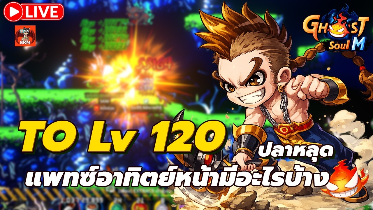 🔴Ghost Soul M Ep148 l To Lv 120 แพทซ์หน้าจะมีอะไรบ้างนะ?