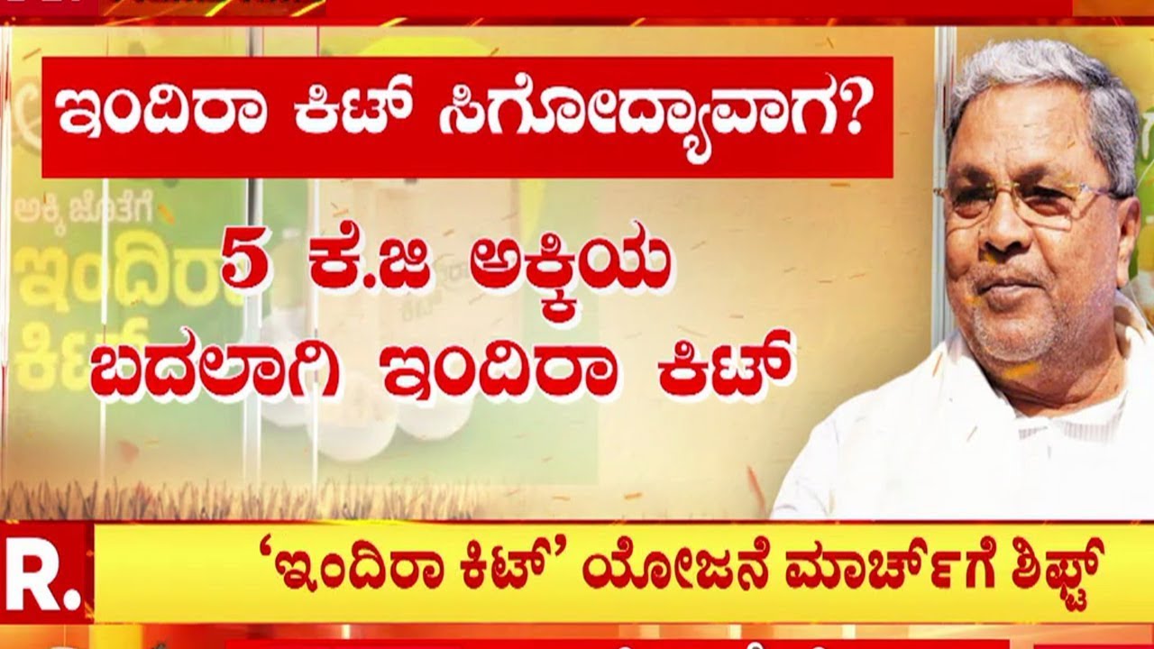 Indira Kit Scheme | Annabhagya Scheme | ಇಂದಿರಾ ಕಿಟ್ ವಿತರಣೆಗೆ ಸರ್ಕಾರ ಪ್ಲಾನ್  | BPL