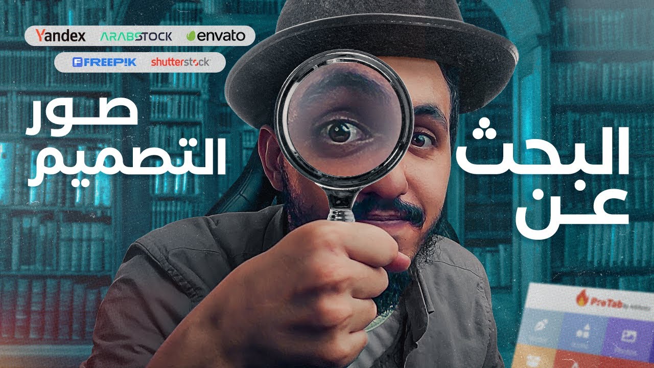 أفضل طرق البحث عن الصور للتصميم | مصادر مجانية وصور عالية الجودة للفوتوشوب 🔎🔥💯