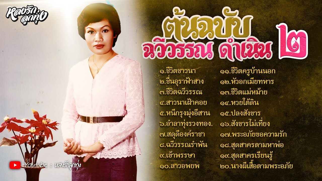 ต้นฉบับ ราชินีหมอลำ ๒ - ฉวีวรรณ ดำเนิน