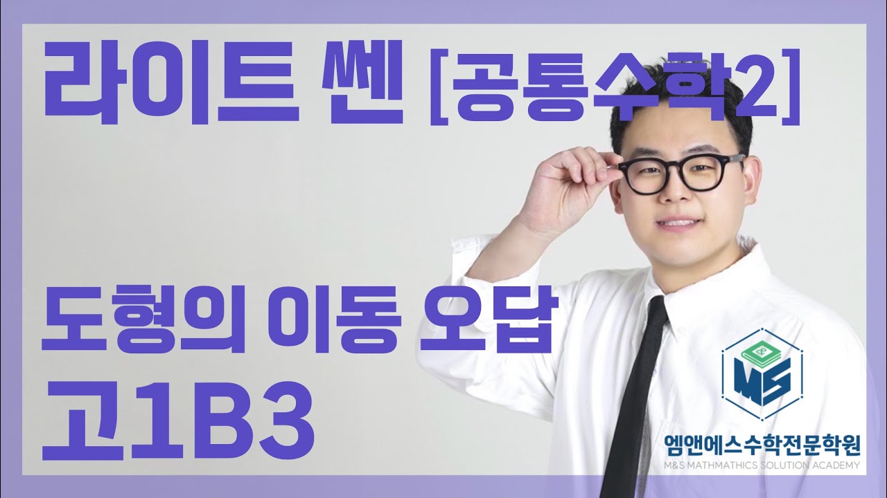 라이트 쎈 공통수학2 도형의 이동 오답 고1B3