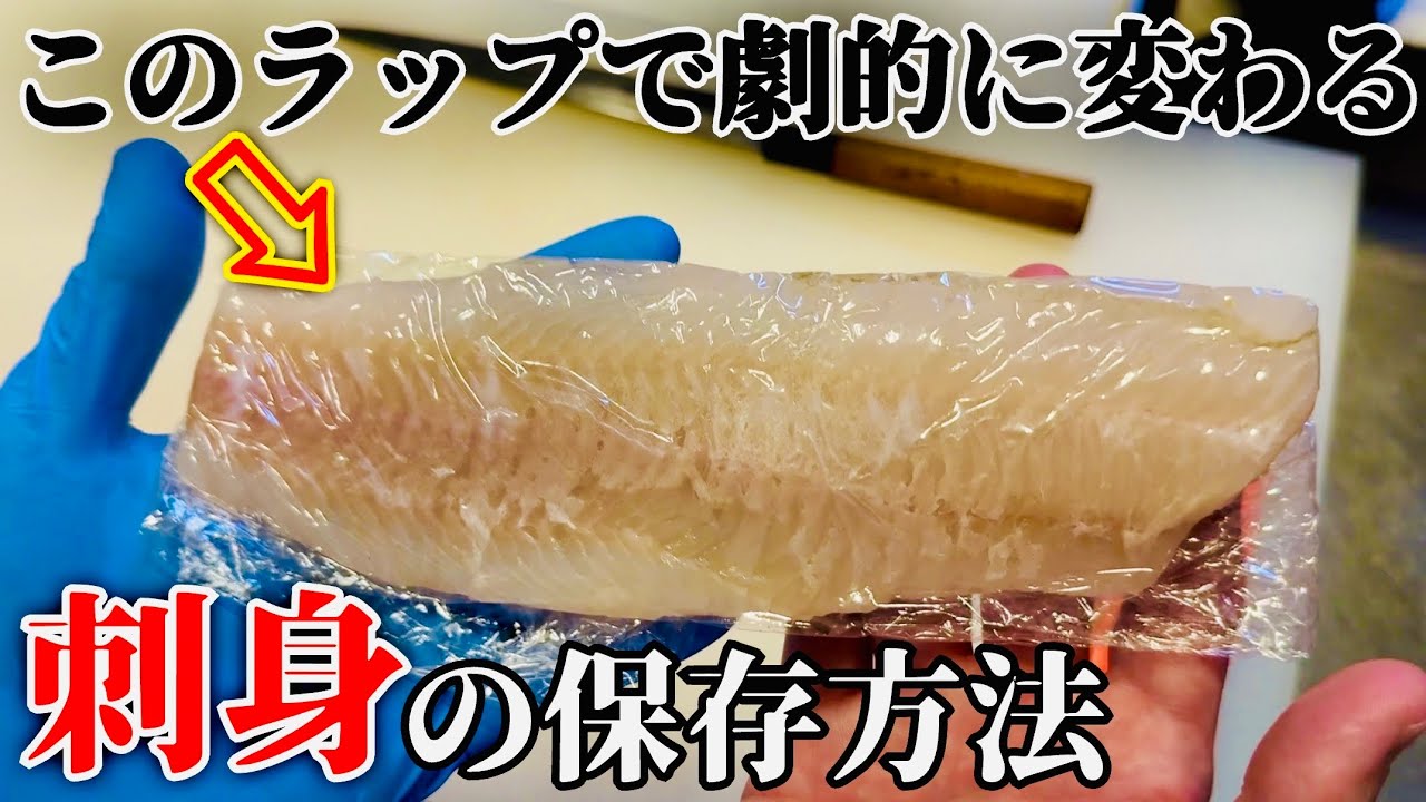 【革命的】鮮度が続く魚の刺身を保存するラップの使い方。