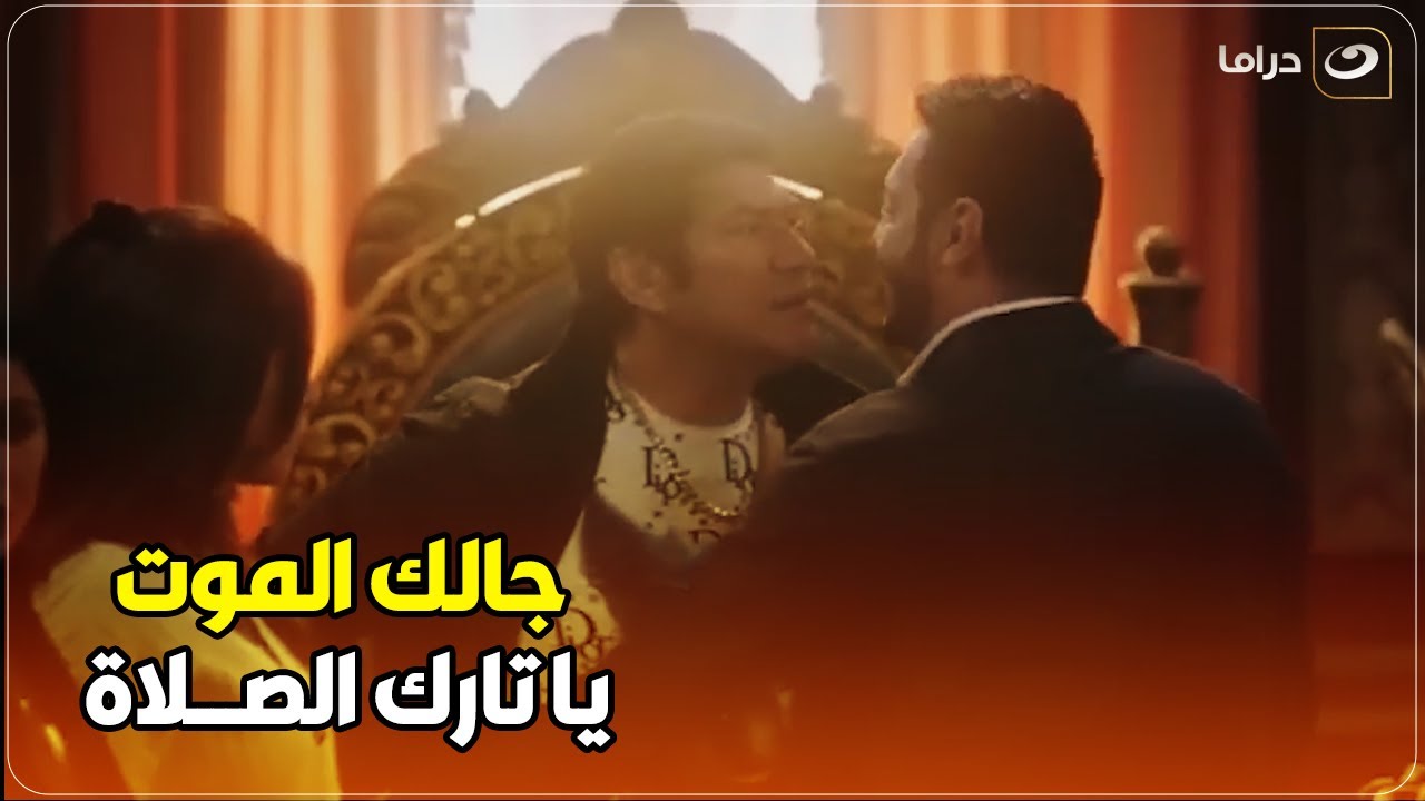 جالك الموت يا تارك الصلاة 🔥خرج من السجن و رجع لـ الديابة في الوقت المناسب و هما قاعدين بيوزعوا الورث