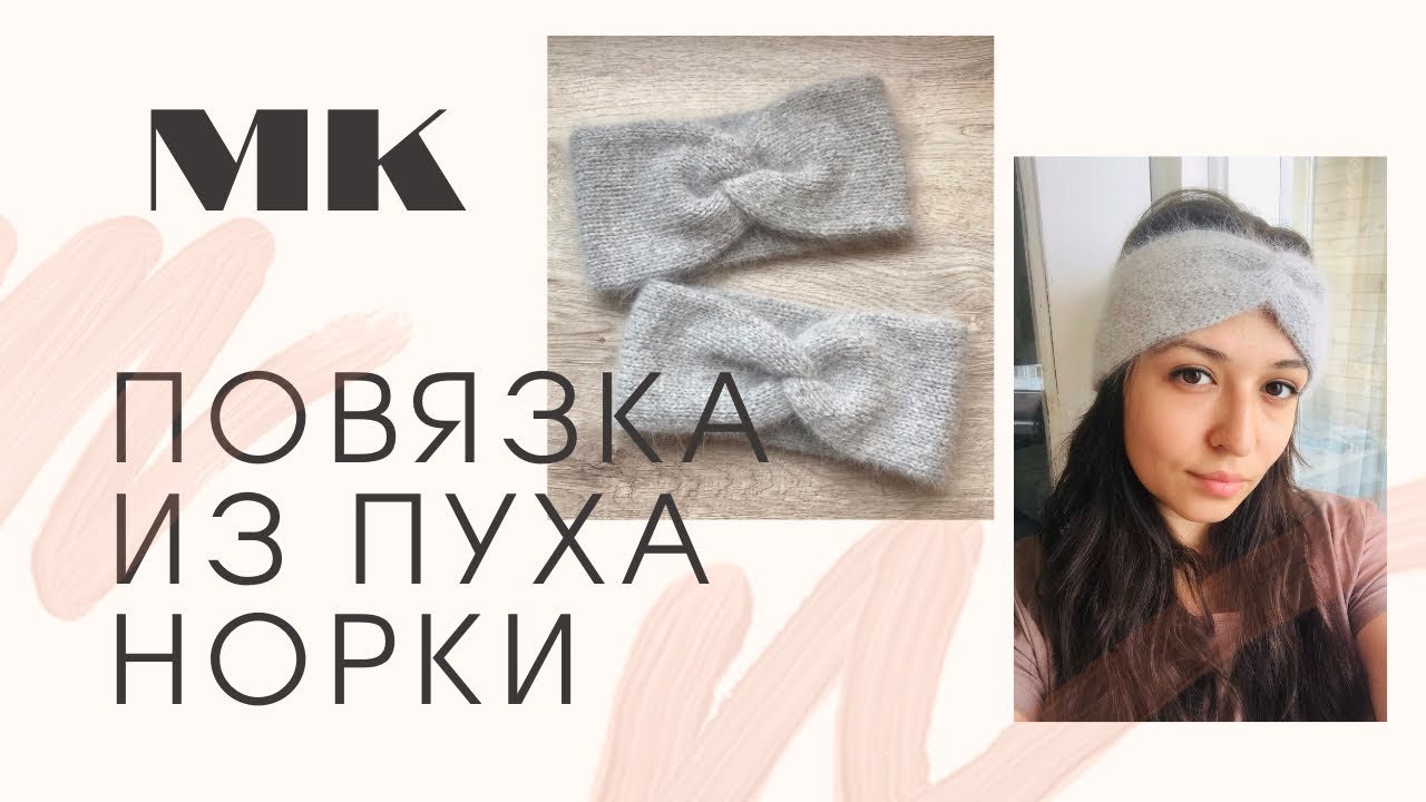Легко связать ♥️ Повязка на голову спицами из пуха норки ♥️ ПРОСТОЙ и подробный МАСТЕР КЛАСС