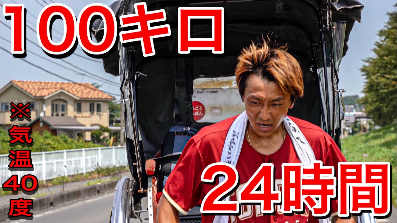 #23ラスト【検証】人力車で24時間以内100Kmマラソンに挑戦してみた。猛暑の中、命がけのチャレンジに全米号泣