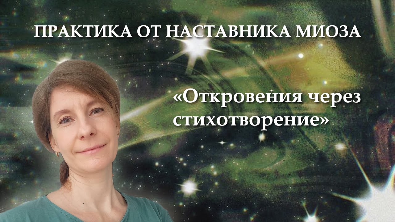 Практика от наставника МИОЗА "Откровения через стихотворение"🌬
