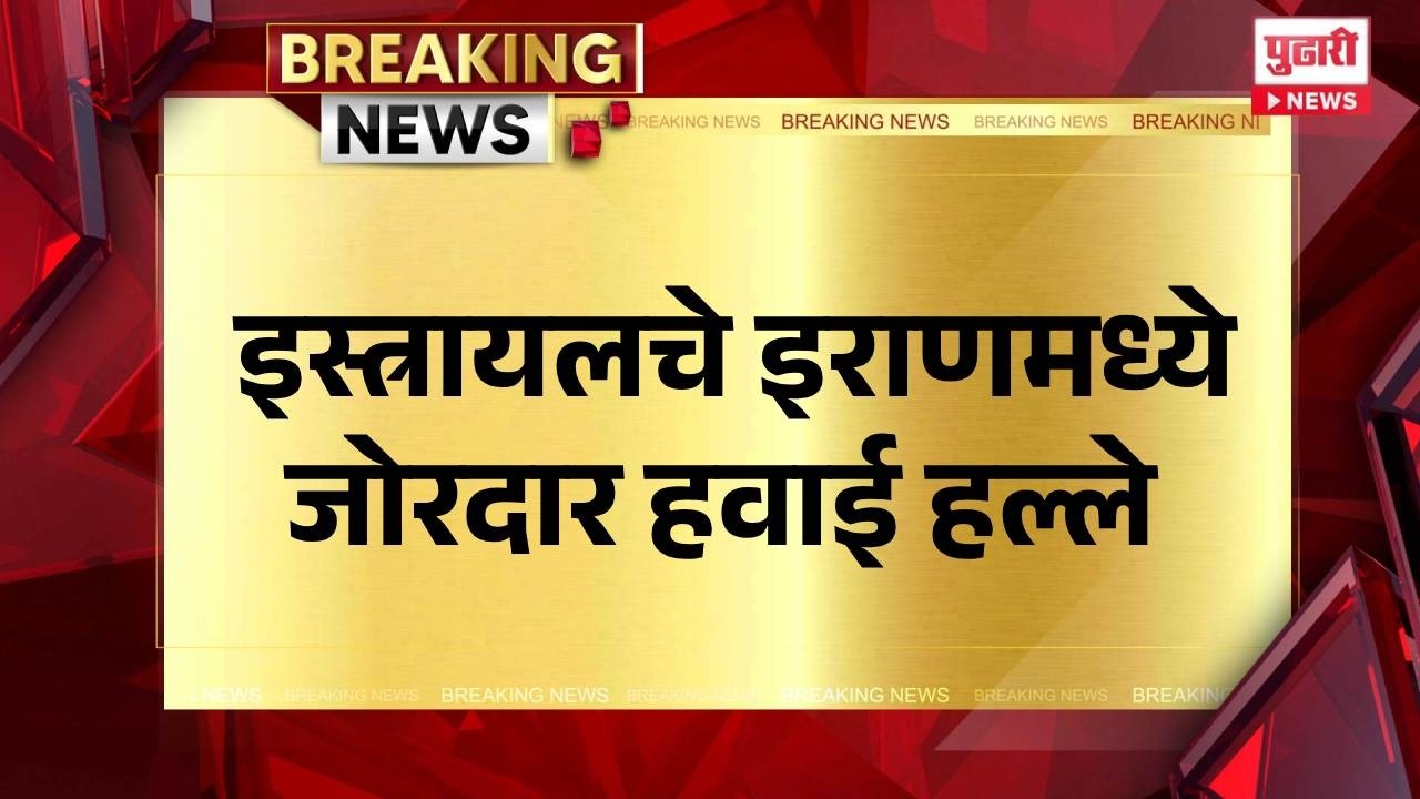 Pudhari News | इस्त्रायलचे इराणमध्ये जोरदार हवाई हल्ले #iranisraelwar