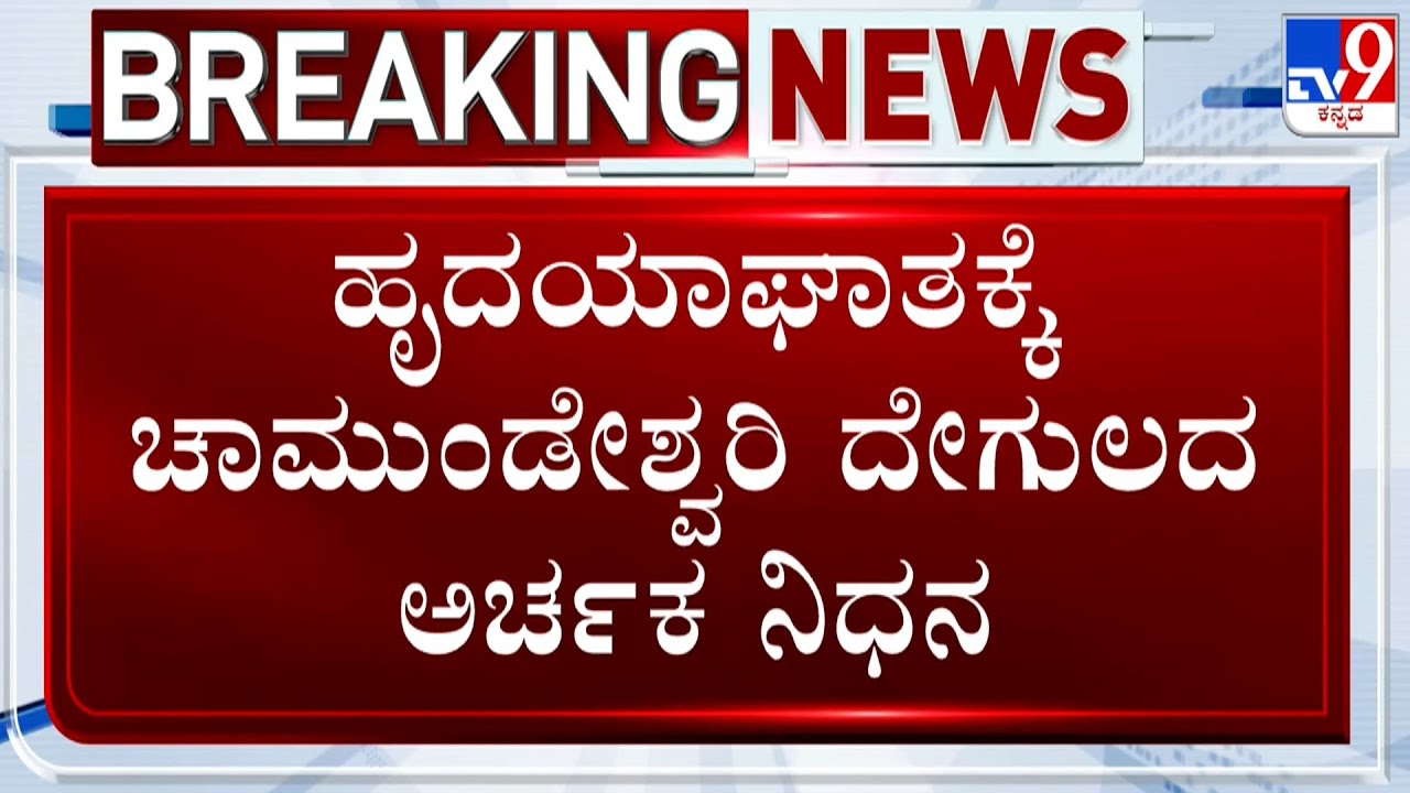 Mysuru Chamundeshwari Temple Priest Raju Dies Of Heart Attack | ಚಾಮುಂಡಿ ದೇಗುಲದ ಅರ್ಚಕ ನಿಧನ