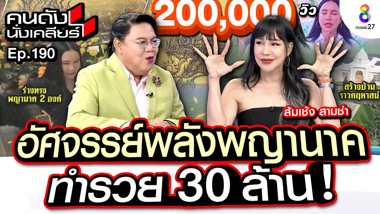 [UNCUT]”ส้มเช้ง สามช่า” รวย 30 ล้าน ในพริบตา! เชื่ออัศจรรย์พลังพญานาค ประทับร่าง I คนดังนั่งเคลียร์