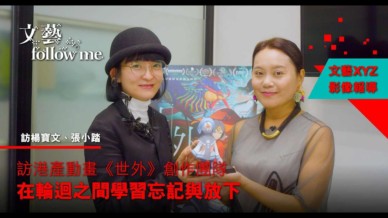 【文藝Follow Me】訪港產動畫《世外》創作團隊　在輪迴之間學習忘記與放下