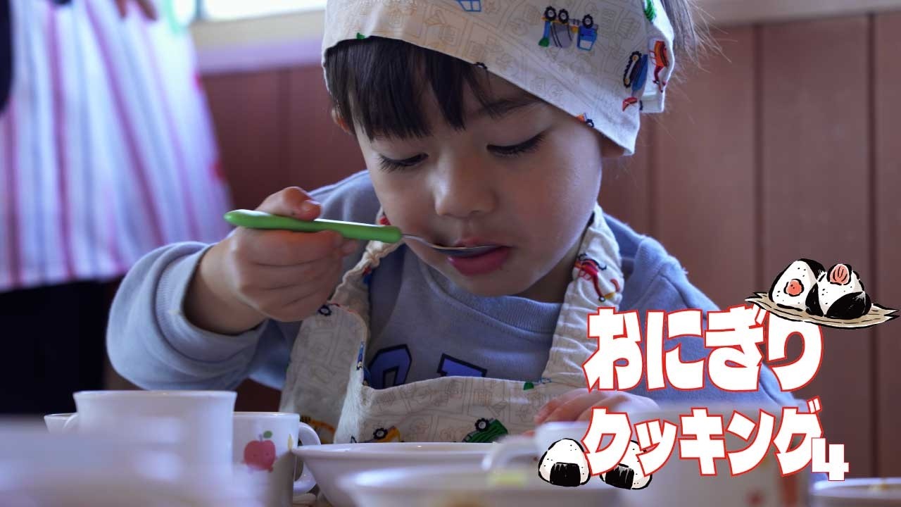 【ひかりほいくえん】おにぎりクッキング！４