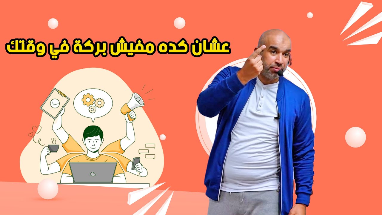 عشان كده مفيش بركة في وقتك ... ازاي ترجع البركة لوقتك