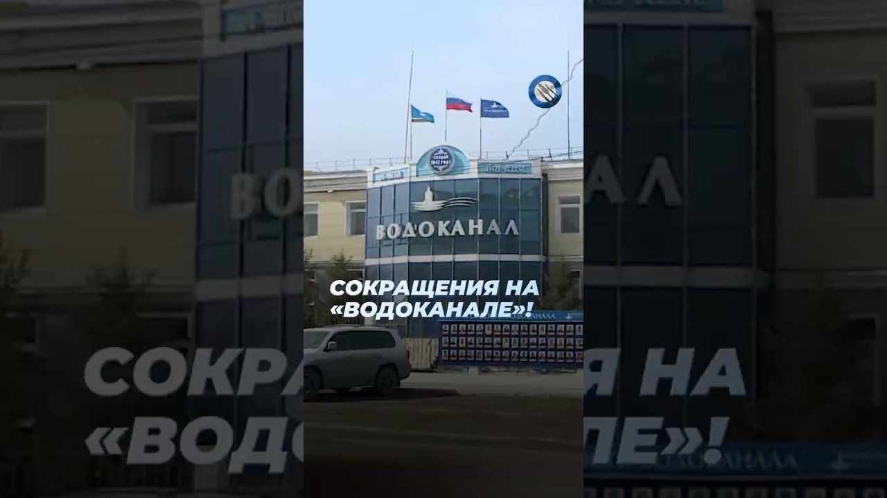 Это кризис! Якутский &laquo;Водоканал&raquo; массово увольняет инженеров