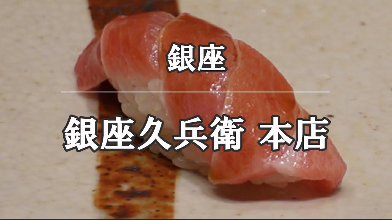 【鮨/寿司①】東京「銀座久兵衛本店」ランチ唐津 sushi tokyo ginza kyubey lunch