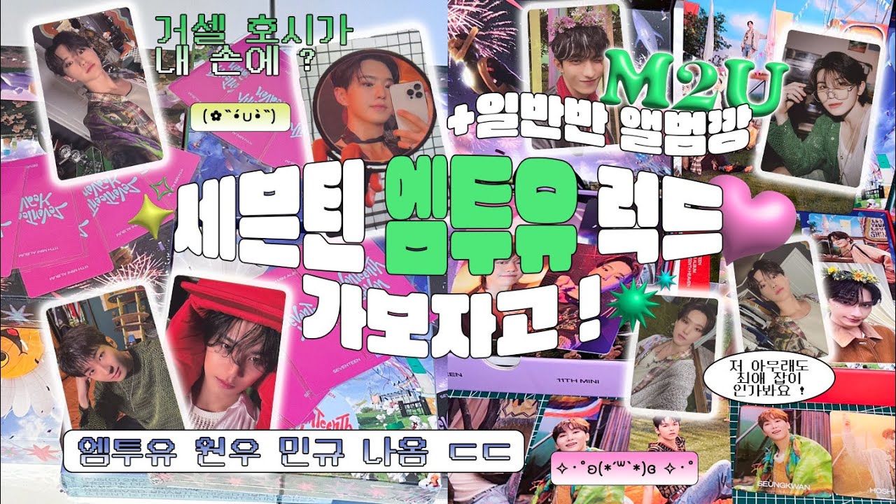 [ 캐럿 브이로그 ] 쿱프 , 원프와 엠투유 럭드 • 헤븐 앨범 오프깡 • 내가 최애 잡이? • 음악의 신• 럭드깡 • 앨범깡 • 세븐틴 컴백 • HEAVEN • 덕질 브이로그💗